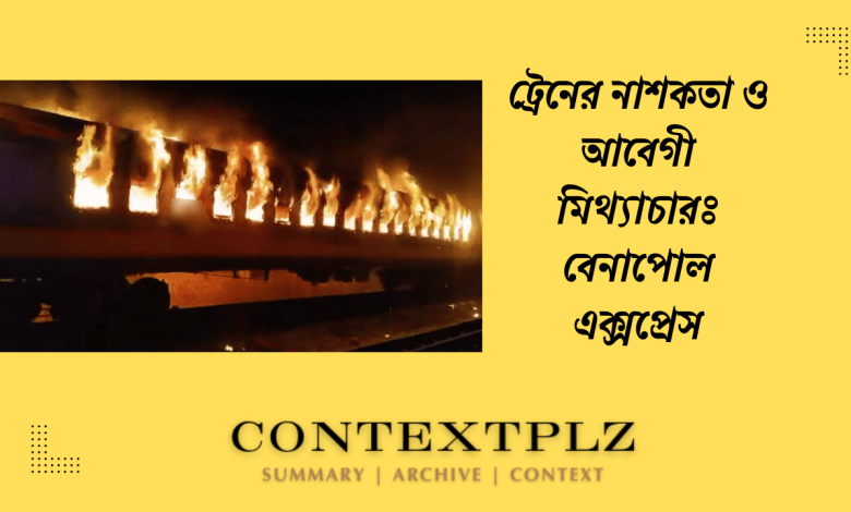 ট্রেনের নাশকতা ও আবেগী মিথ্যাচারঃ বেনাপোল এক্সপ্রেস