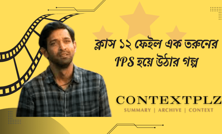 ক্লাস ১২ ফেইল এক তরুনের IPS হয়ে উঠার গল্প