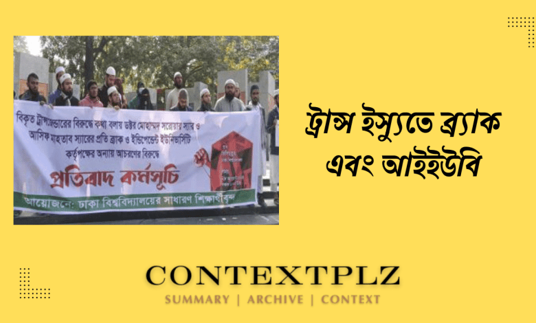 ট্রান্স ইস্যুতে ব্র্যাক এবং আইইউবি