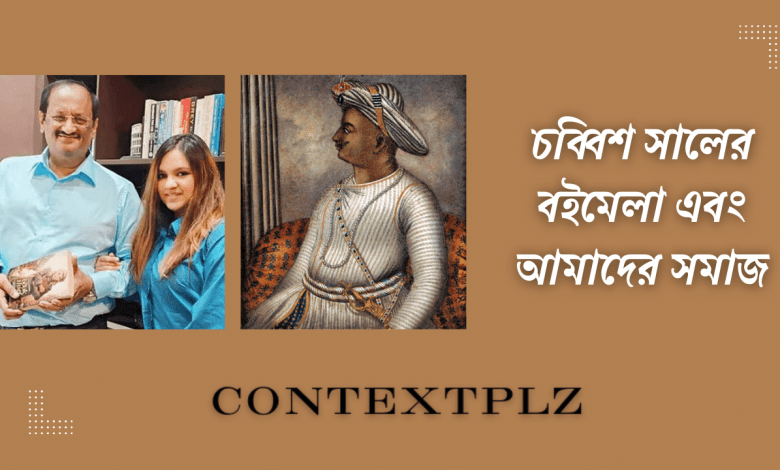 চব্বিশ সালের বইমেলা এবং আমাদের সমাজ