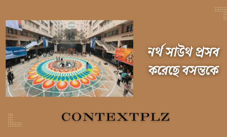 নর্থ সাউথ প্রসব করেছে বসন্তকে
