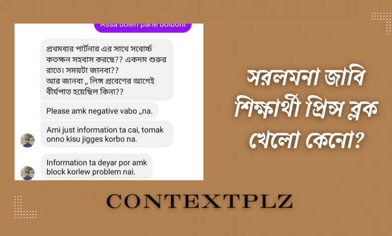 সরলমনা জাবি শিক্ষার্থী প্রিন্স ব্লক খেলো কেনো?