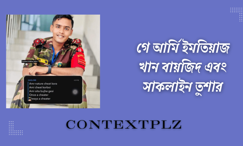 গে আর্মি ইমতিয়াজ খান বায়জিদ এবং সাকলাইন তুশার