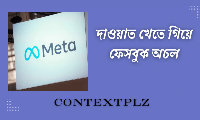 দাওয়াত খেতে গিয়ে ফেসবুক অচল