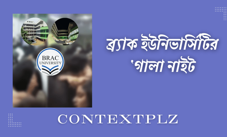 ব্র্যাক ইউনিভার্সিটির ‘গালা নাইট