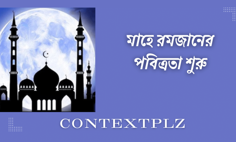 মাহে রমজানের পবিত্রতা শুরু