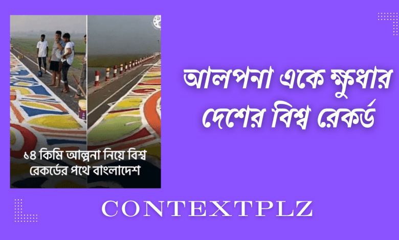 আলপনা একে ক্ষুদার দেশের বিশ্ব রেকর্ড
