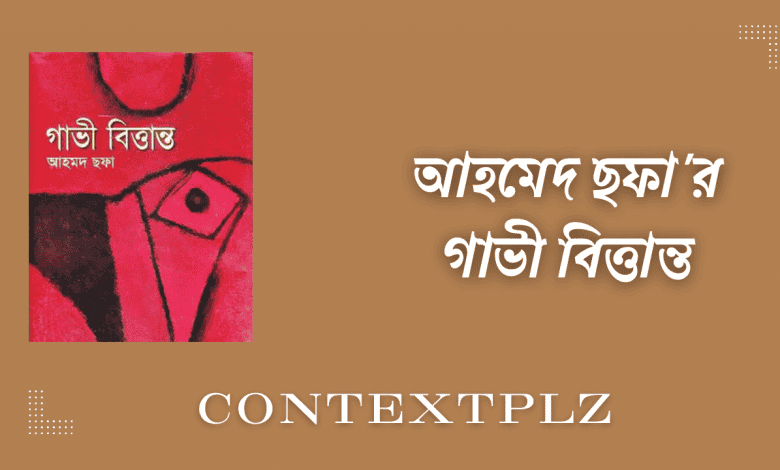 আহমেদ ছফা'র গাভী বিত্তান্ত