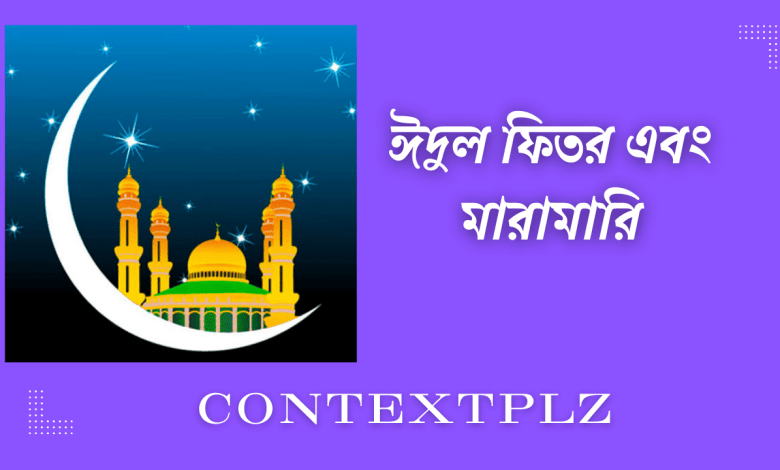 ঈদুল ফিতর এবং মারামারি