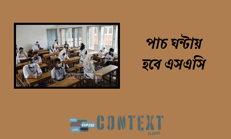 পাচ ঘন্টায় হবে এসএসি
