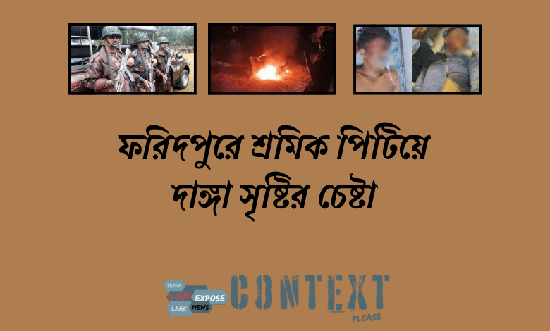 ফরিদপুরে শ্রমিক পিটিয়ে দাঙ্গা সৃষ্টির চেষ্টা