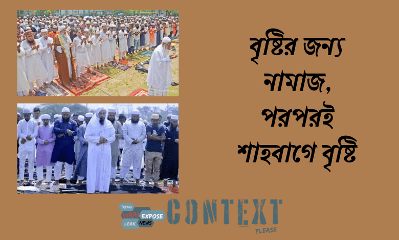 বৃষ্টির জন্য নামাজ, পরপরই শাহবাগে বৃষ্টি