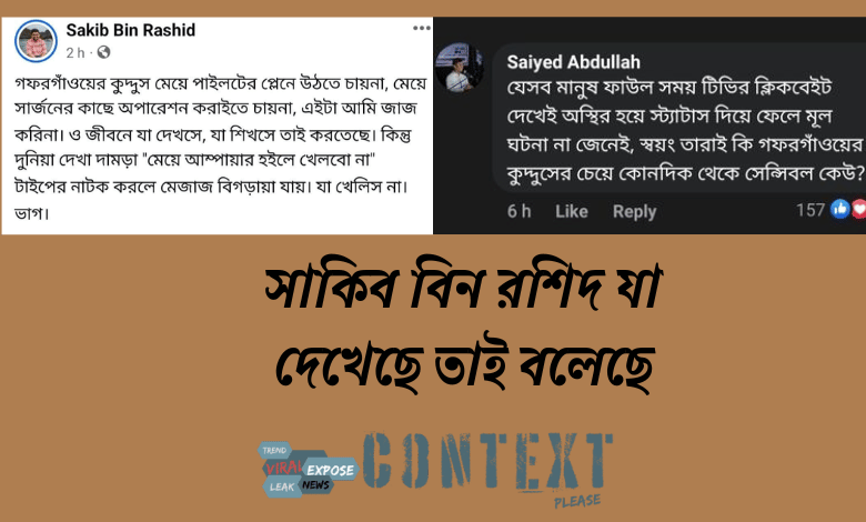 সাকিব বিন রশিদ যা দেখেছে তাই বলেছে
