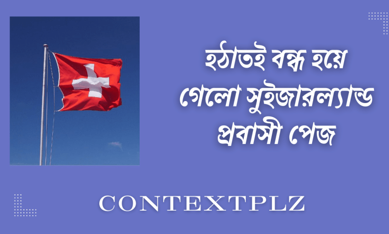 হঠাতই বন্ধ হয়ে গেলো সুইজারল্যান্ড প্রবাসী পেজ