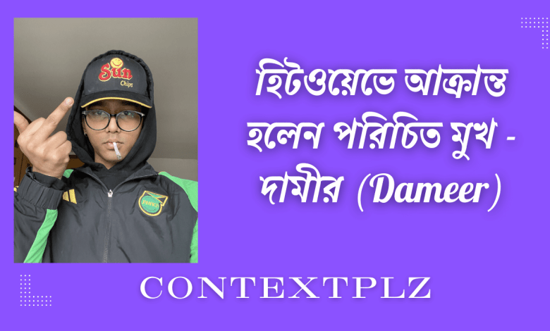 হিটওয়েভে আক্রান্ত হলেন পরিচিত মুখ - দামীর (Dameer)