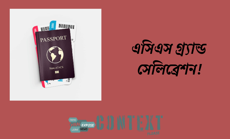 এসিএস গ্র্যান্ড সেলিব্রেশন!