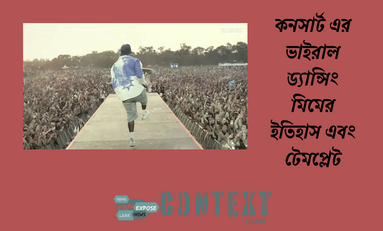 কনসার্ট এর ভাইরাল ড্যান্সিং lil yachty মিমের ইতিহাস এবং টেমপ্লেট
