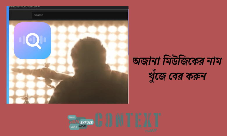 রিলস থেকে অজানা মিউজিকের নাম খুঁজে বের করুন একটা ডিভাইস দিয়েই